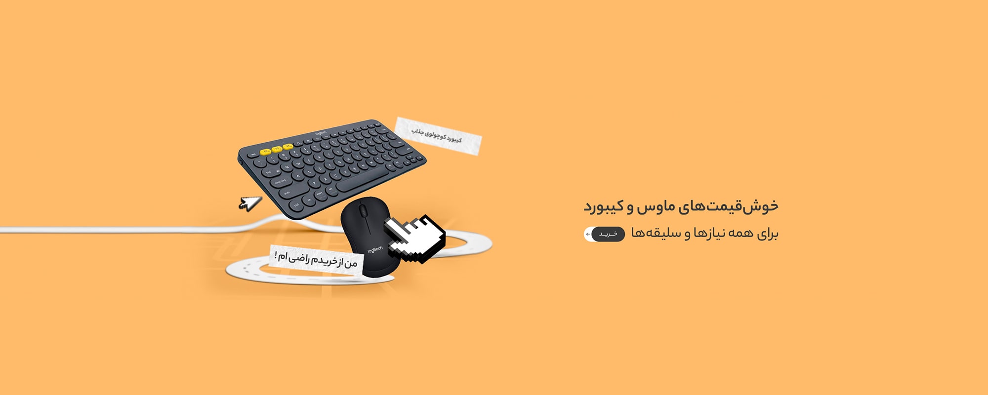 خرید موس و کیبورد